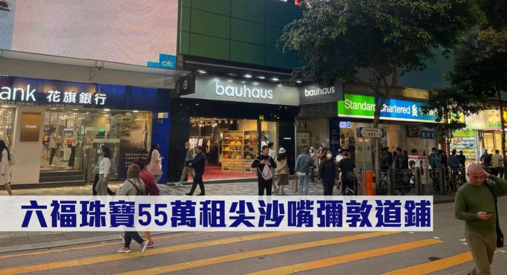 尖沙嘴彌敦道66至70號金冠大廈A及G鋪，剛由六福珠寶以每月55萬承租。