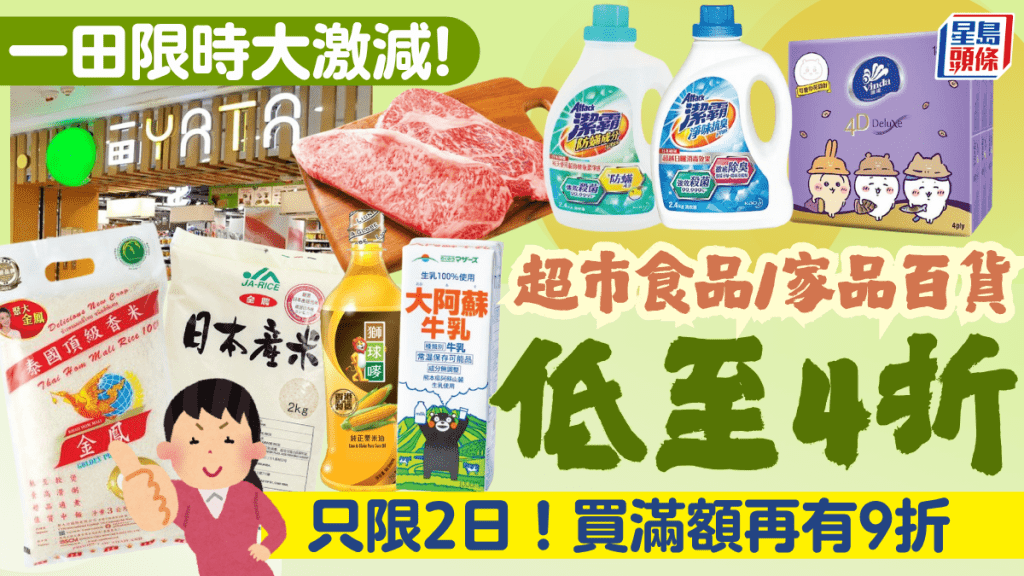 一田限時兩日大減價！全線超市食品/生活百貨優惠低至4折！買滿額再有9折 