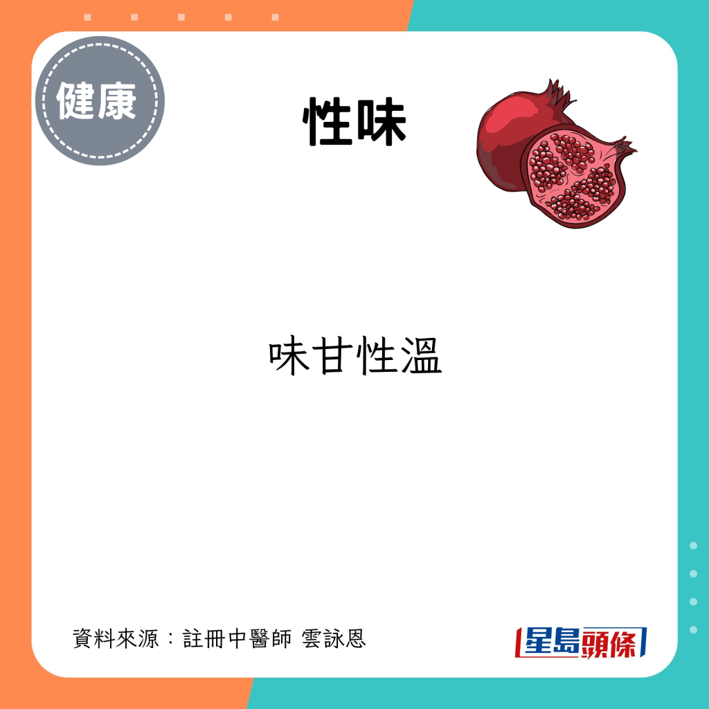 性味：味甘性溫