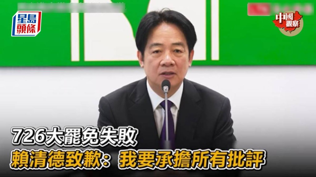 賴清德早前就大罷免失敗承認責任。自由時報