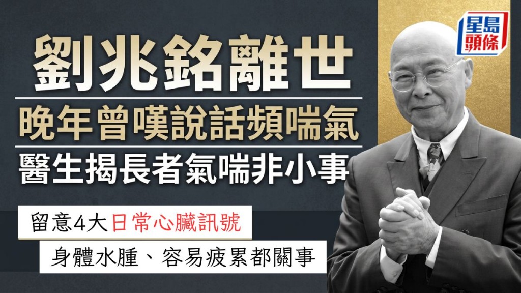 刘兆铭离世丨 晚年频气喘曾叹说话要唞气 医生揭长者气喘非小事 留意4大日常心脏讯号
