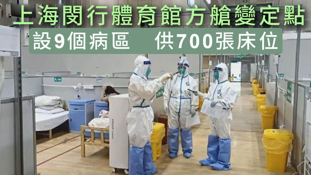 上海閔行體育館方艙醫院改為定點醫院,設700張床位。