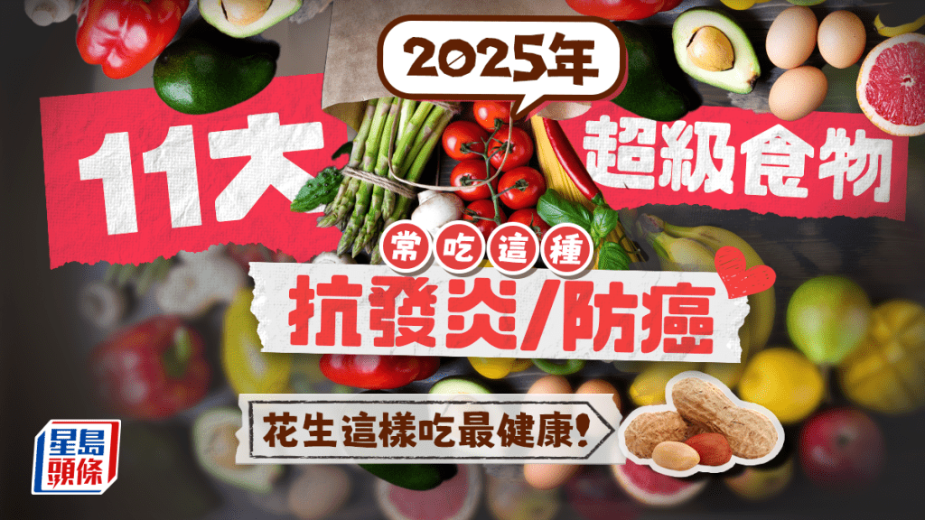 營養師推介2025年11大超級食物 常吃這種抗發炎/防癌 花生這樣吃最健康！