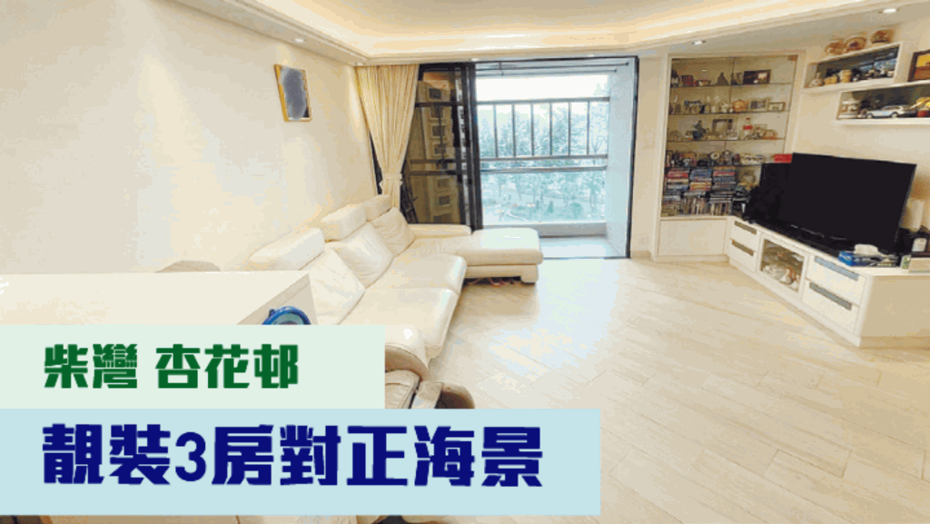 柴灣杏花邨45座低層1室，實用面積826方呎，現叫價1420萬。
