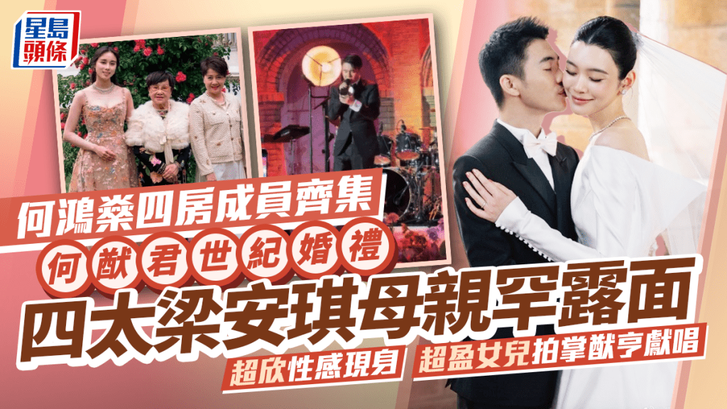 何鴻燊四房成員齊集何猷君世紀婚禮  四太梁安琪母親罕露面  超欣性感現身  超盈女兒拍掌猷亨獻唱
