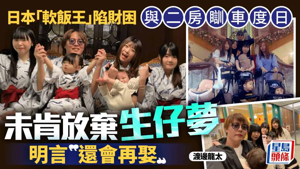 日本「軟飯王」︱渡邊龍太財困瞓車度日  言明想繼續生仔：會再娶