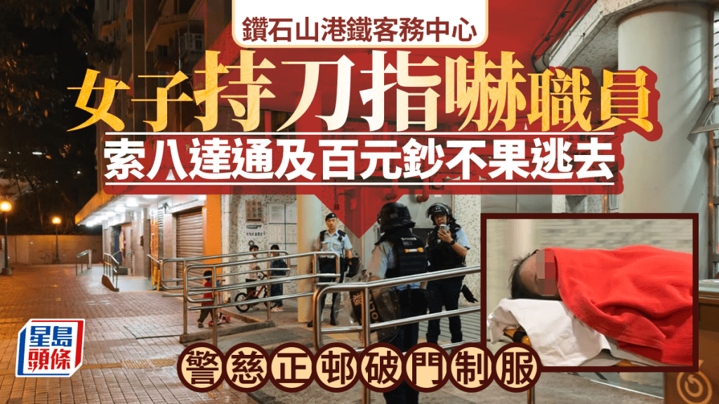 鑽石山女子港鐵客務中心持刀指嚇職員 索八達通及百元鈔不果逃去 警慈正邨破門制服