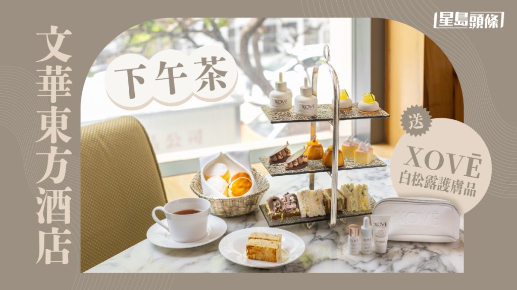 最近香港文華東方酒店聯乘貴婦尊貴護膚品牌XOVĒ推出獨家限定「XOVĒ白松露夏日下午茶」。