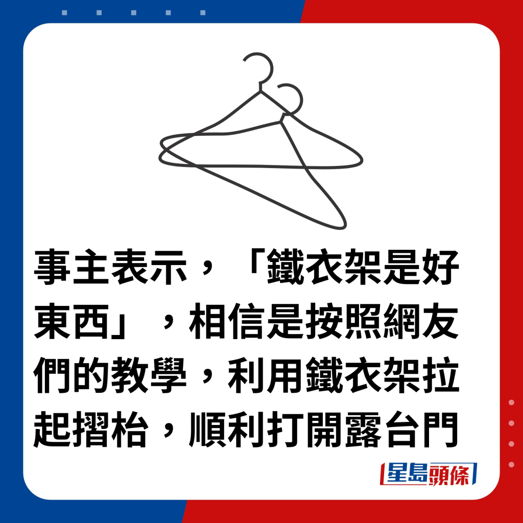 事主表示，「铁衣架是好东西」，相信是按照网友们的教学，利用铁衣架拉起摺枱，顺利打开露台门