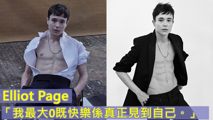 條路唔易行,為做自己Elliot Page受咗好多苦。