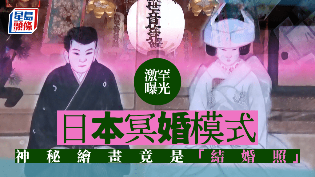 《日本絕恐映像》最新一集介紹日本冥婚，罕有公開日本人亡者冥婚的模式，與及相關珍貴畫面。
