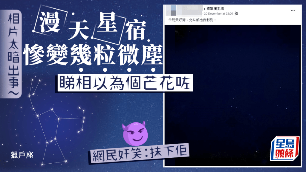 上載星圖慘變黑圖 拉黑屏幕網民以為個芒花咗 細看竟有絕美大發現!