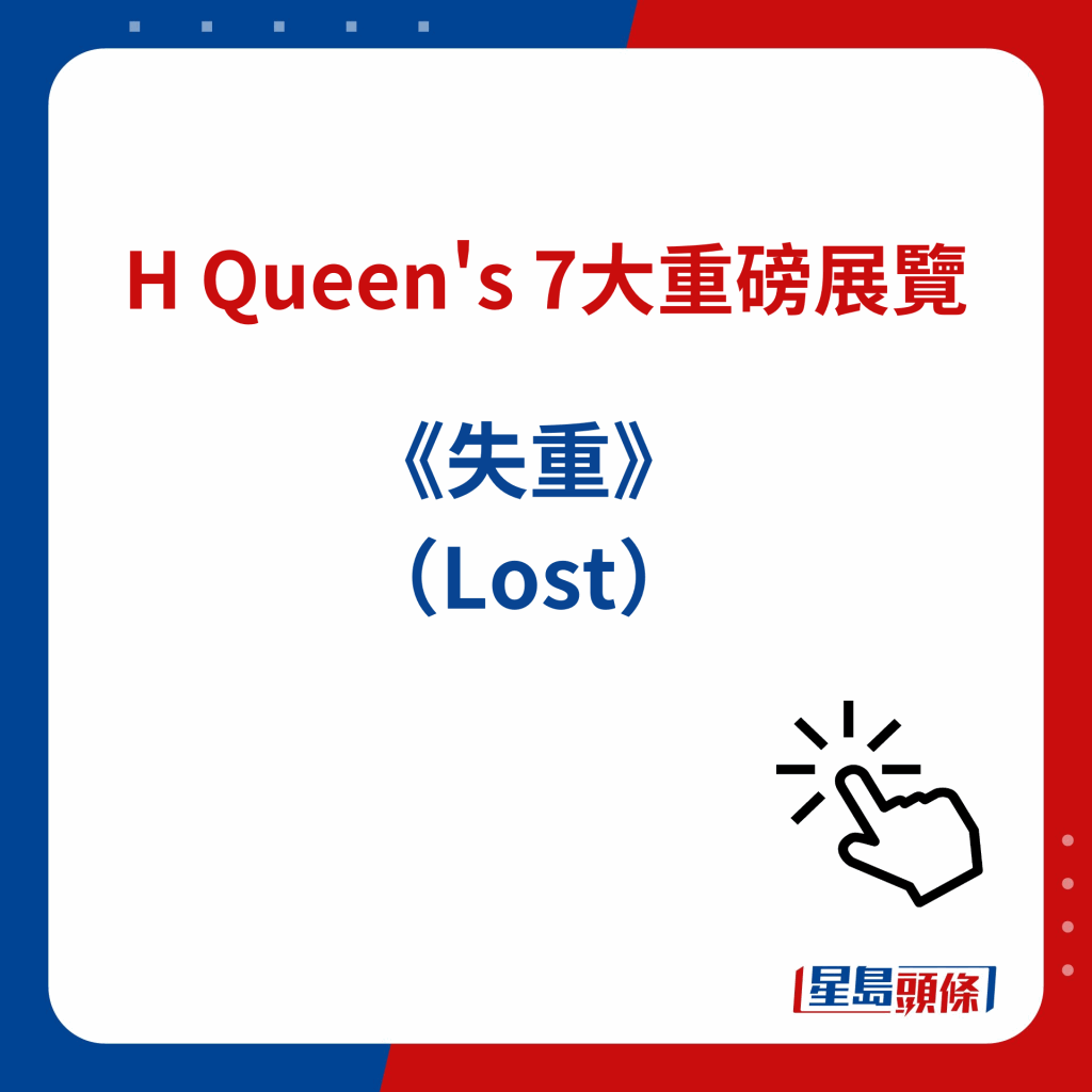 H Queen's 7大重磅展覽｜６）《失重》（Lost）