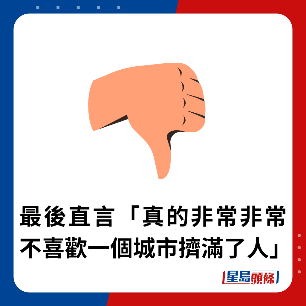 最後直言「真的非常非常不喜歡一個城市擠滿了人」