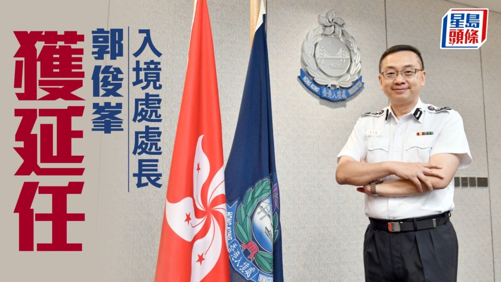 入境處處長郭俊峯獲延任至明年6月30日 政府：便利入境處管理層順利交接