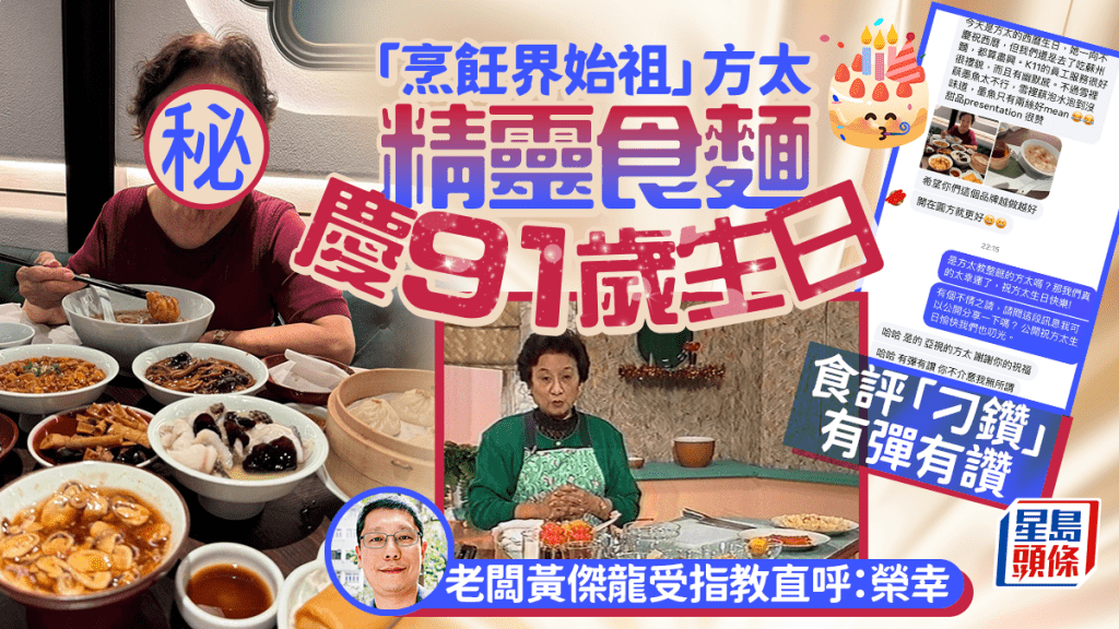「烹飪界始祖」方太91歲生日 食評「刁鑽」有彈有讚 老闆黃傑龍受指教直呼榮幸