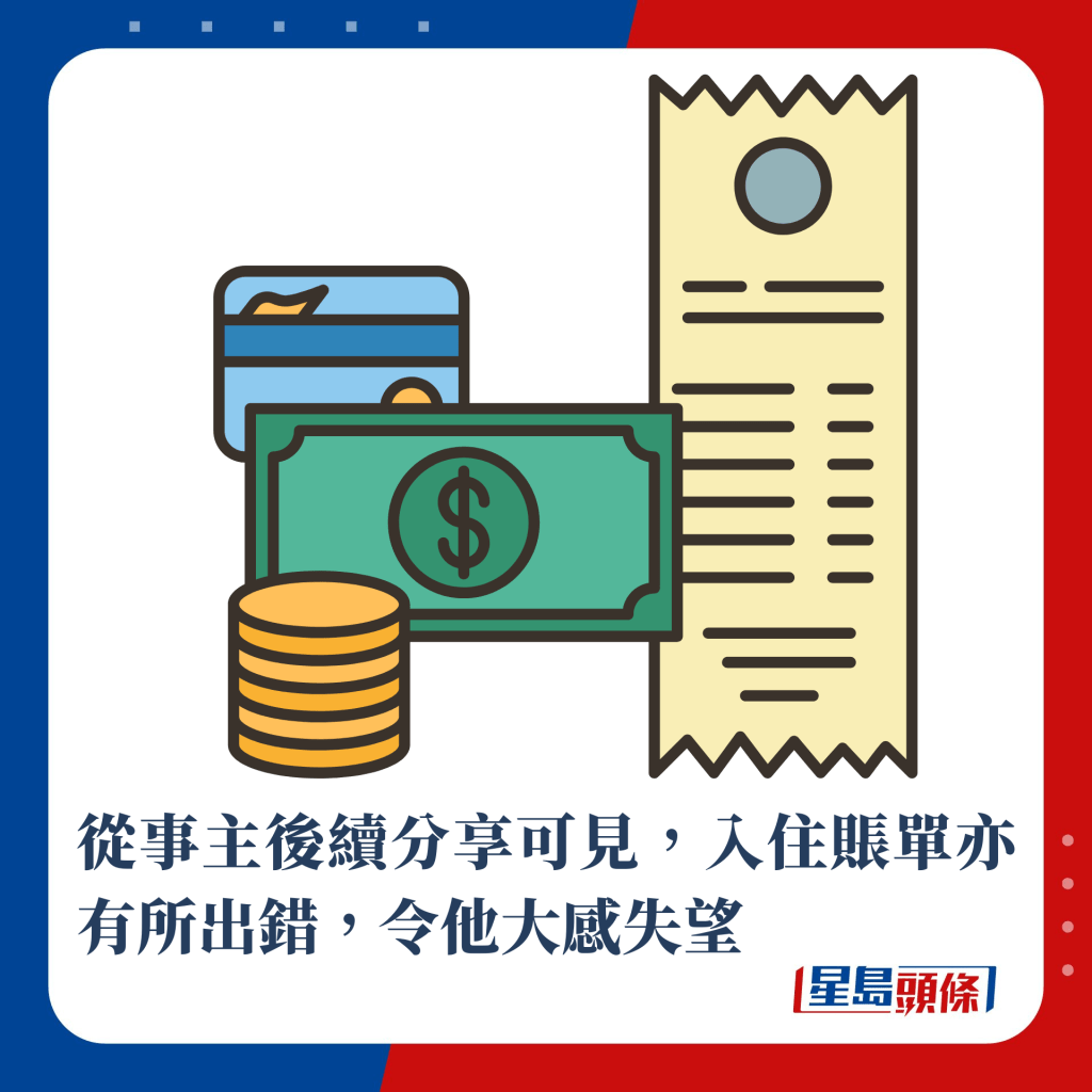 从事主后续分享可见，入住账单亦有所出错，令他大感失望