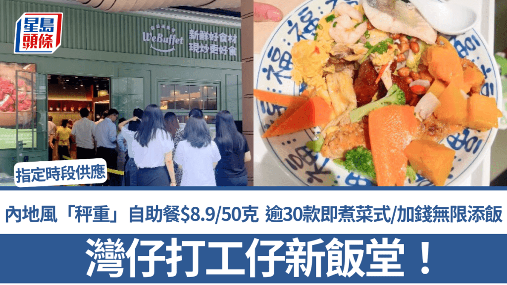 灣仔打工仔新飯堂！內地風「秤重」自助餐$8.9/50克 逾30款即煮菜式/加錢無限添飯 指定時段供應