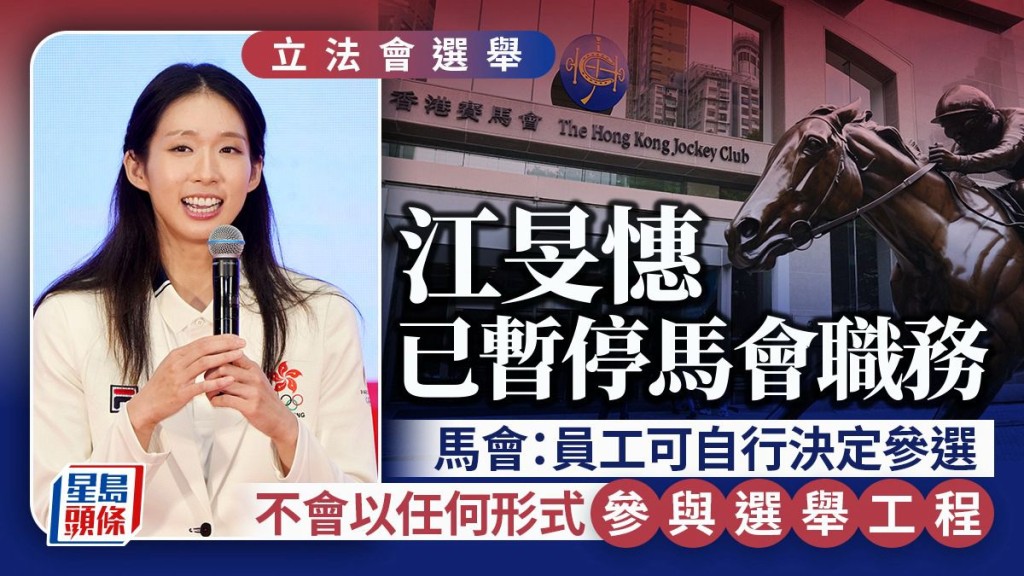 江旻憓傳參選立會 今起暫停馬會所有職務 馬會：不會以任何形式參與員工選舉工程