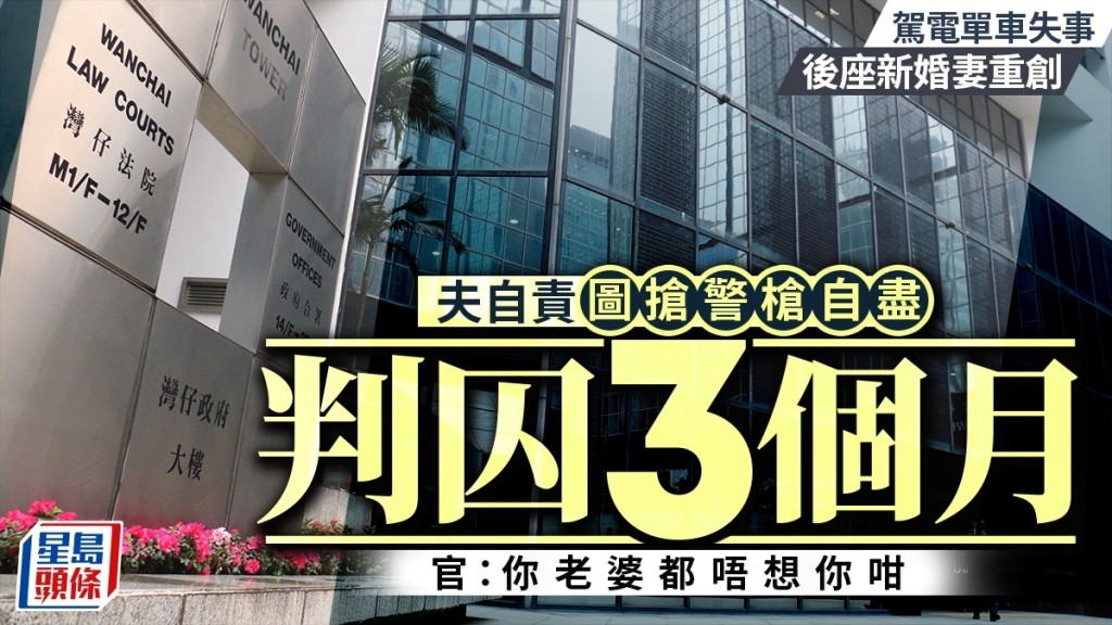 不堪新婚妻車禍重傷瀕死 丈夫搶警槍圖自盡判囚3月 官同情遭遇勸重新振作
