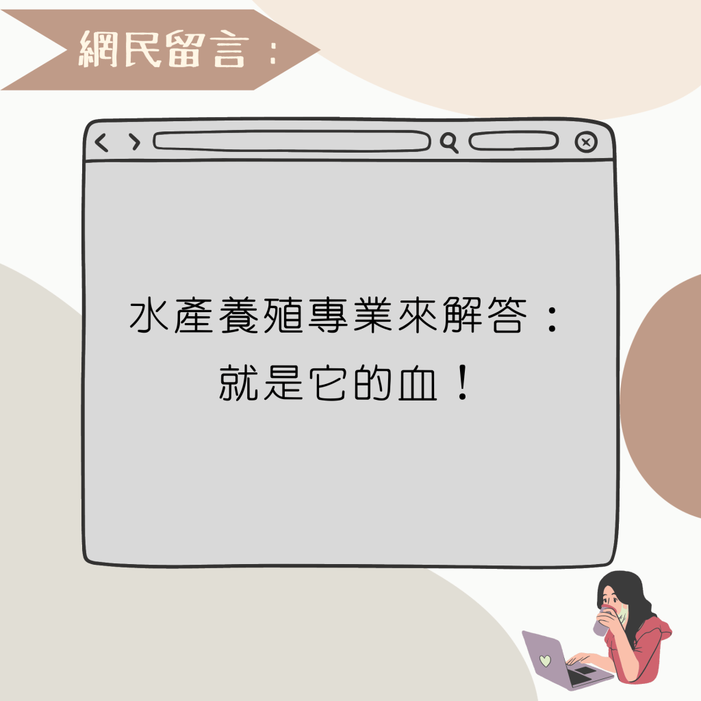 水產養殖專業來解答：就是它的血！