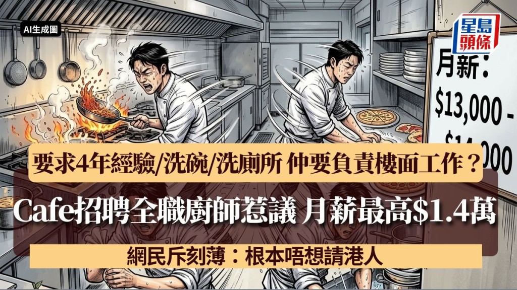Cafe招聘全職廚師惹議！月薪最高$1.4萬 要求4年經驗/洗碗/洗廁所 仲要負責樓面工作？ 網民斥刻薄：根本唔想請港人