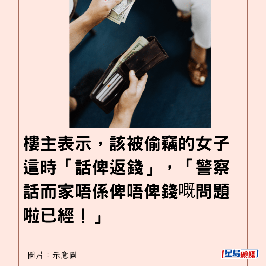 樓主表示，該被偷竊的女子這時「話俾返錢」，「警察話而家唔係俾唔俾錢嘅問題啦已經！」