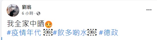 今晚劉翁亦於facebook透露自己和家人都確診了新冠肺炎。