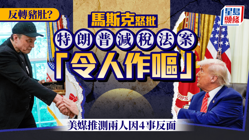 馬斯克怒批 特朗普減稅法案「令人作嘔」