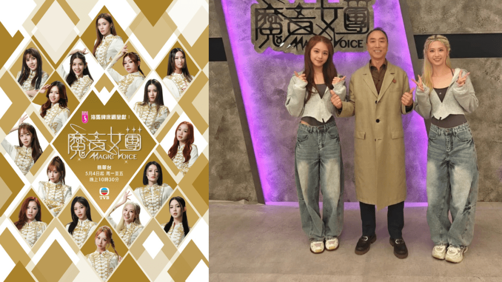 TVB《魔音女團》賽果被洩密？最終6人身分疑曝光  鄧凱文、倪嘉雯、廖慧儀傳入團