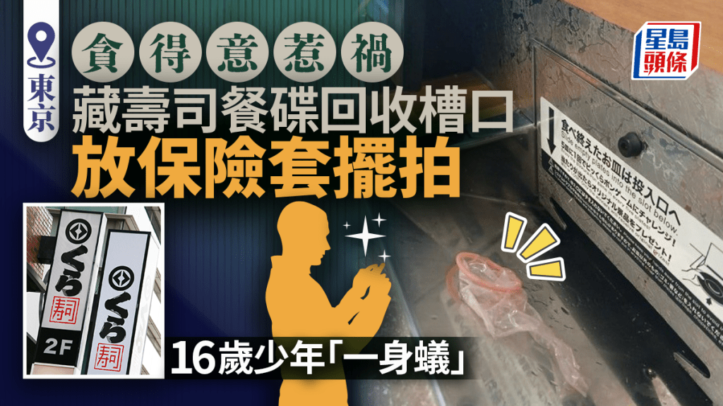 東京藏壽司|餐碟回收槽口放保險套擺拍 16歲少年「一身蟻」