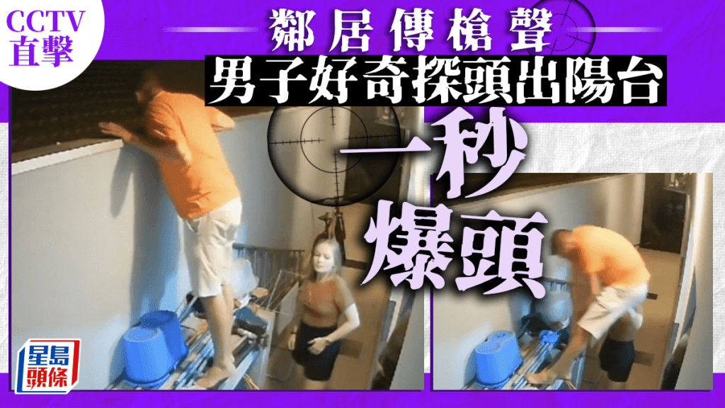 好奇送命|鄰居傳槍聲 男子探頭出陽台遭一槍爆頭亡