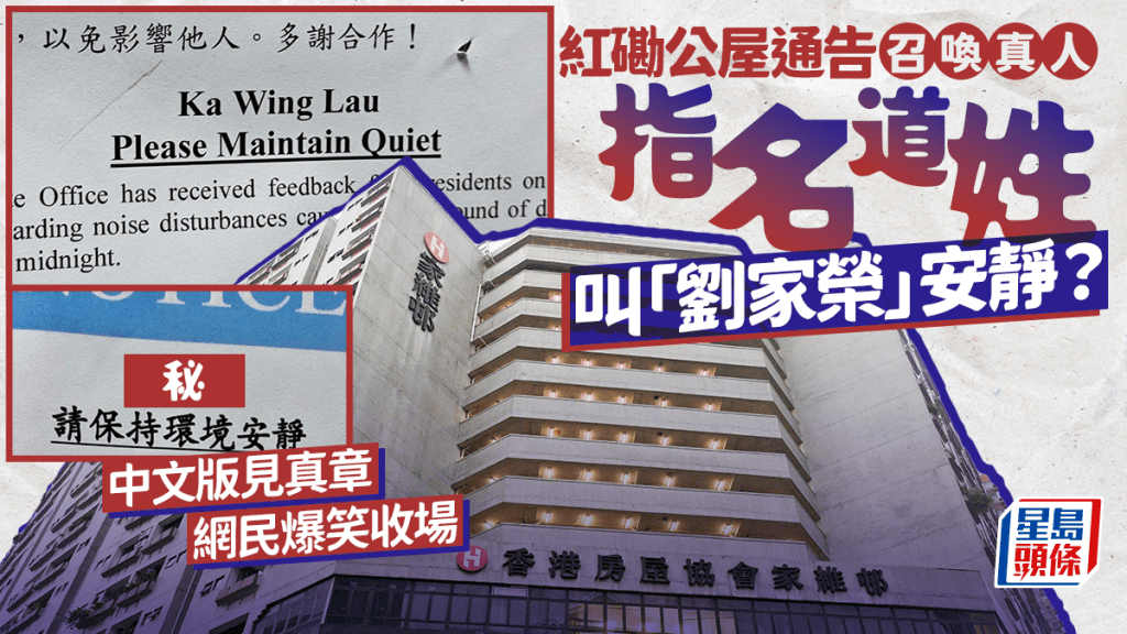 紅磡公屋通告召喚真人 指名道姓叫「劉家榮」安靜？ 中文版見真章網民爆笑收場｜Juicy叮