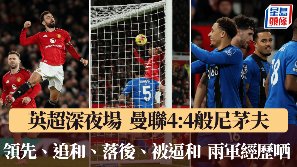 曼聯與般尼茅夫炮製入球騷。路透社