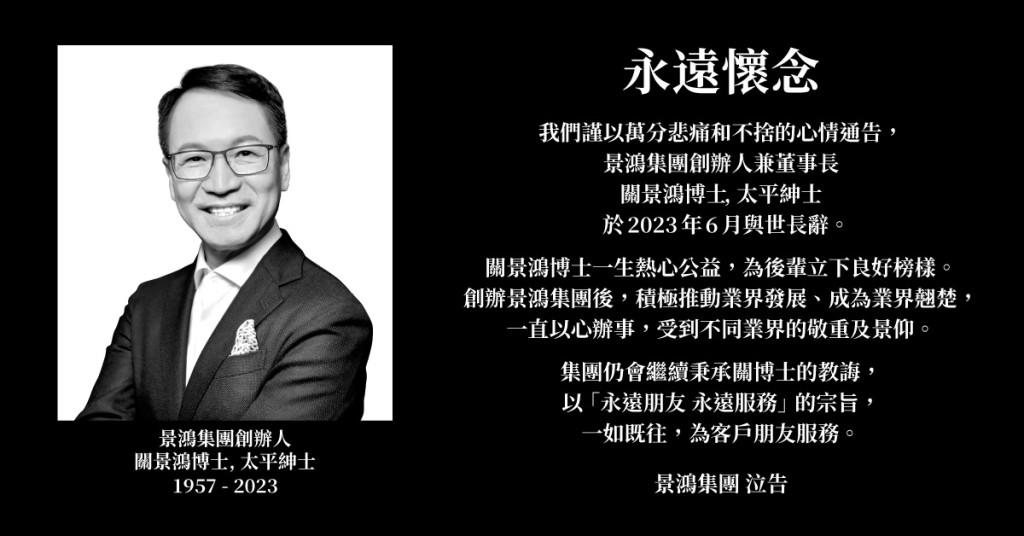 景鸿集团今日宣布，创办人、董事长关景鸿，于2023年6月与世长辞，享年66岁。