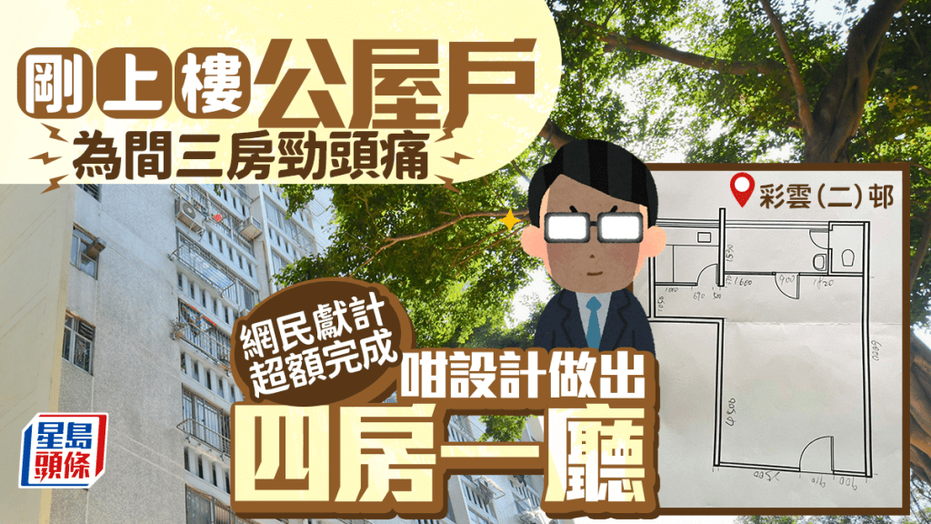 剛上樓公屋戶為間三房勁頭痛 網民獻計超額完成 咁設計做出四房一廳