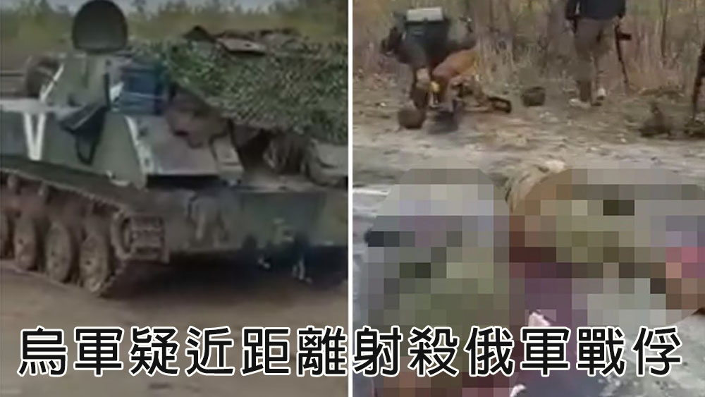 俄烏局勢|俄媒發布疑似烏軍近距離射殺俄軍戰俘影片