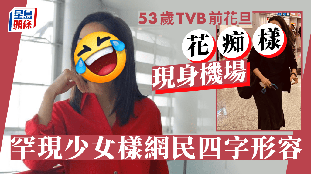 53歲TVB前花旦「花痴樣」現身機場  罕有現少女樣網民四字形容