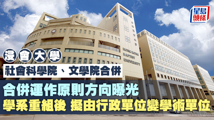 本報接獲浸大兩院合併的計劃書草稿,兩個學院合併後的部分運作原則和方向曝光。