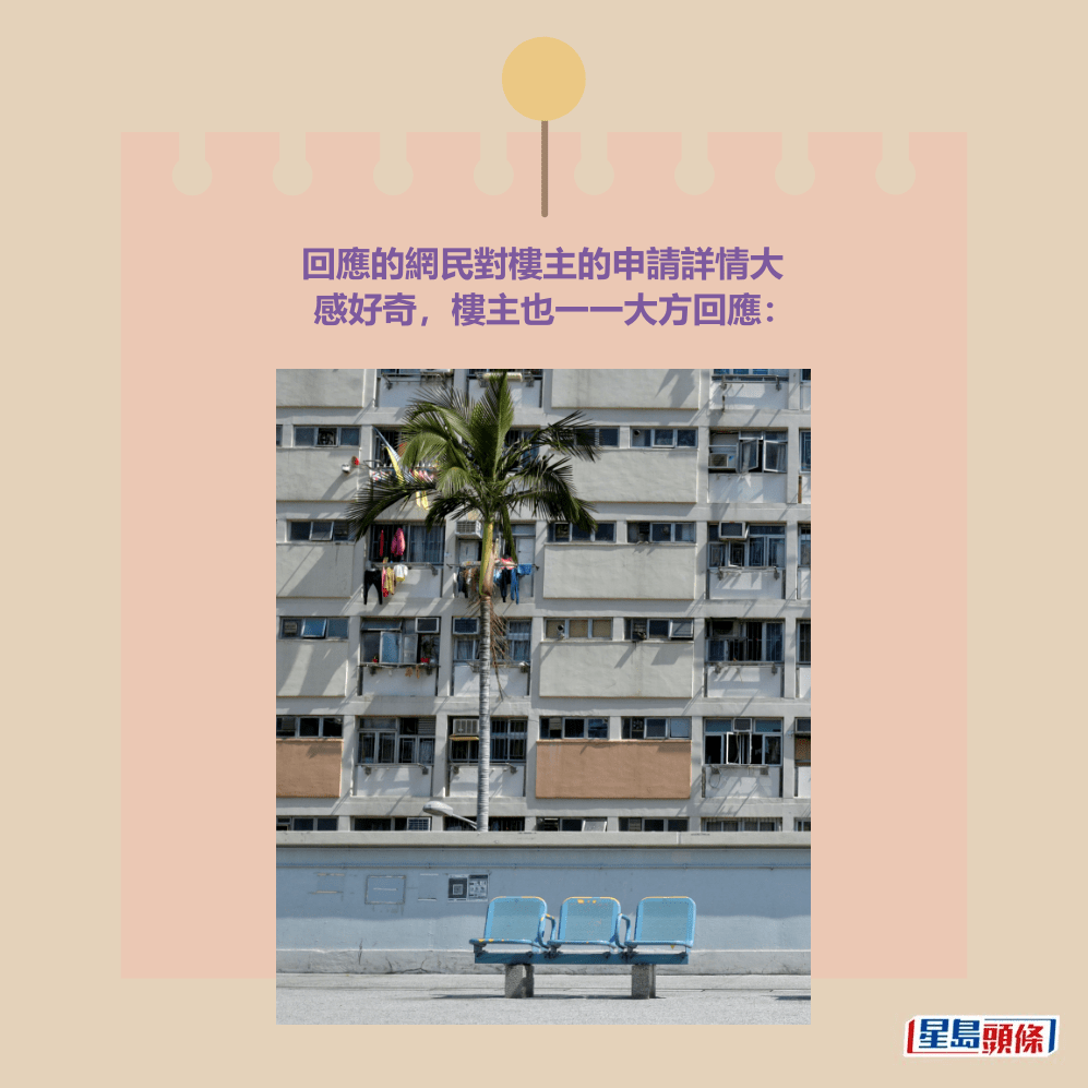 回應的網民對樓主的申請詳情大 感好奇，樓主也一一大方回應。資料圖片