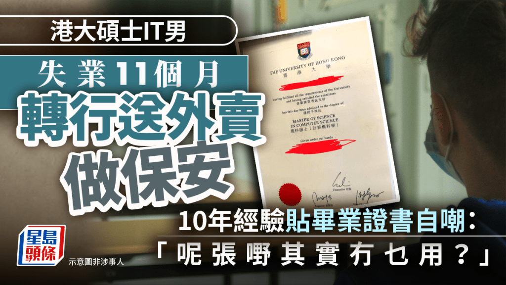 港大碩士IT男失業11個月轉行送外賣做保安 10年經驗貼畢業證書自嘲：呢張嘢其實冇乜用？｜Juicy叮