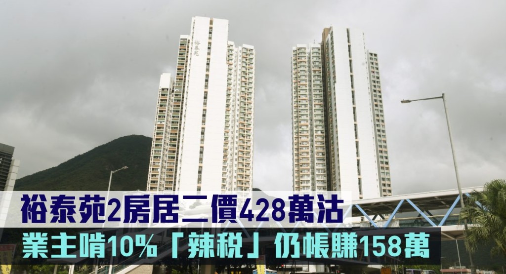 裕泰苑2房居二價428萬沽。