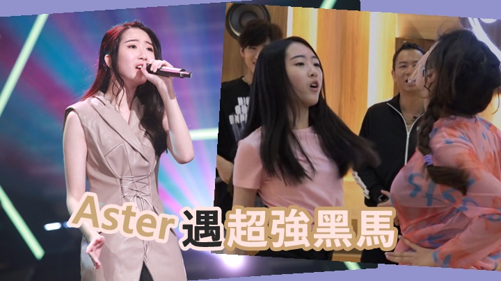 Aster唱得跳得,但在今次決賽有威脅她的超強黑馬出現。