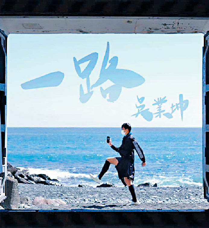 ■坤哥在日本工作假期後,推出了歌曲《一路》。 ■坤哥在日本工作假期後,推出了歌曲《一路》。