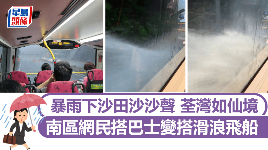 各區黑雨實況|沙田沙沙聲荃灣如仙境 南區網民搭巴士變搭滑浪飛船|Juicy叮