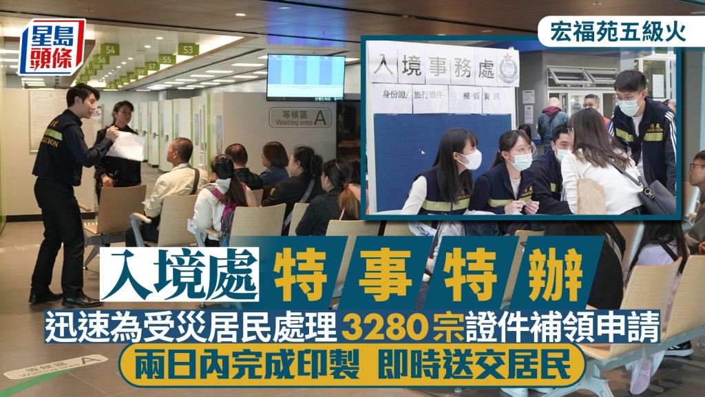 大埔宏福苑五級大火，入境處特事特辦，迅速為受災居民處理3280宗證件補領申請。