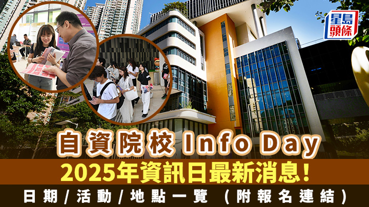 自資院校Info Day︱2025年資訊日最新消息!日期/活動/地點一覽 (附報名連結)