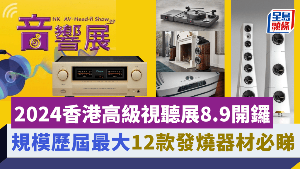 2024香港高級視聽展將於8月9日開幕，屆時可飽覽一眾天價Hi-End音響，當中12款更是入場必睇。