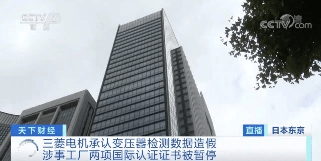 據央視新聞報道，日本三菱電機4月21日承認變壓器數據造假問題。