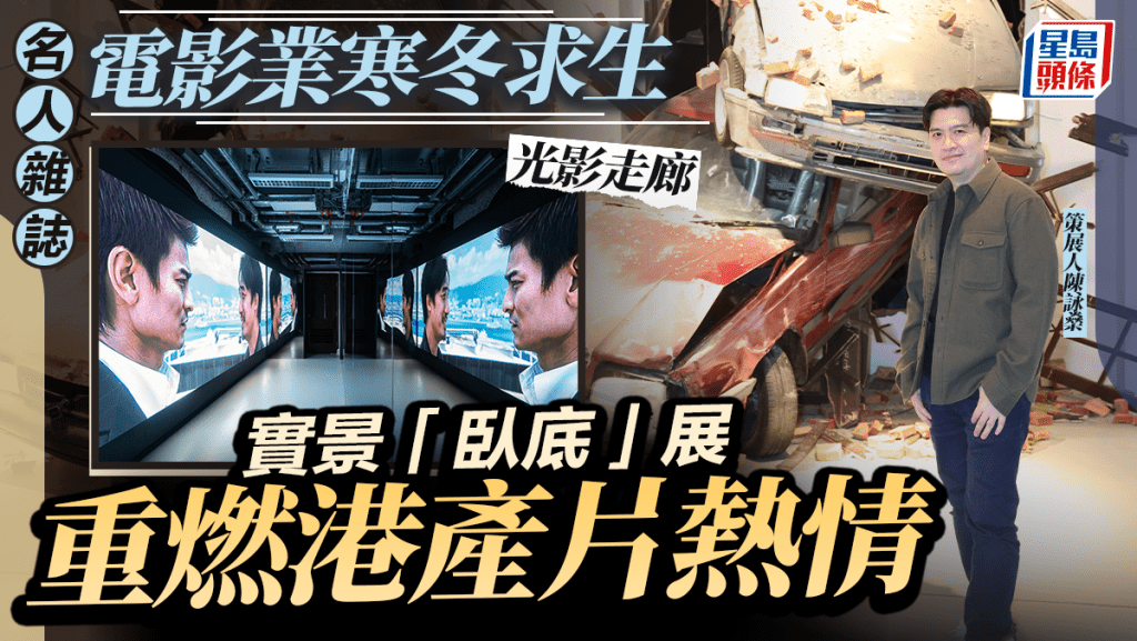 陳詠燊「臥底」展重燃港產片熱情  電影業寒冬求生  見證光輝與掙扎｜名人雜誌
